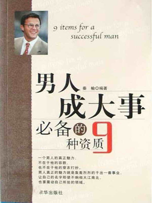 Title details for 男人成大事必备的九种资质（Nine Aptitudes Essential to Men Having Made Great Achievements ） by 善之(Sha nZhi) - Available
